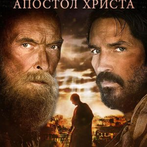 Paulo, Apóstolo de Cristo - Imagem 2